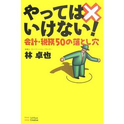 やってはいけない!―会計・税務50の落とし穴 [単行本]