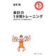 会計力1分間トレーニング―身近なギモンから経営分析まで [単行本]
