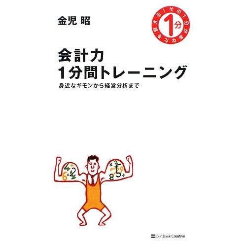 会計力1分間トレーニング―身近なギモンから経営分析まで [単行本]