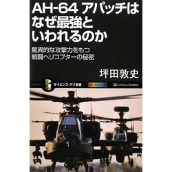 AH-64アパッチはなぜ最強といわれるのか―驚異的な攻撃力をもつ戦闘ヘリコプターの秘密(サイエンス・アイ新書) [新書]