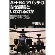 AH-64アパッチはなぜ最強といわれるのか―驚異的な攻撃力をもつ戦闘ヘリコプターの秘密(サイエンス・アイ新書) [新書]