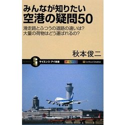 みんなが知りたい空港の疑問50―滑走路とふつうの道路の違いは?大量の荷物はどう運ばれるの?(サイエンス・アイ新書) [新書]