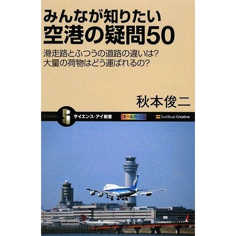 みんなが知りたい空港の疑問50―滑走路とふつうの道路の違いは?大量の荷物はどう運ばれるの?(サイエンス・アイ新書) [新書]