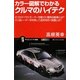 カラー図解でわかるクルマのハイテク―4つのタイヤにモーターを載せた電気自動車とは?ミリ波レーダーを利用して追突を防ぐ装置とは?(サイエンス・アイ新書) [新書]