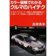 カラー図解でわかるクルマのハイテク―4つのタイヤにモーターを載せた電気自動車とは?ミリ波レーダーを利用して追突を防ぐ装置とは?(サイエンス・アイ新書) [新書]