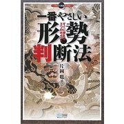 一番やさしい形勢判断法―すぐに使える3つのポイント(マイコミ囲碁ブックス) [単行本]
