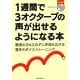 1週間で3オクターブの声が出せるようになる本―無理な力を入れずに声域を広げる驚きのトレーニング [単行本]
