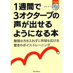 1週間で3オクターブの声が出せるようになる本―無理な力を入れずに声域を広げる驚きのトレーニング [単行本]