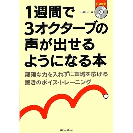 1週間で3オクターブの声が出せるようになる本―無理な力を入れずに声域を広げる驚きのトレーニング [単行本]