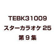 スターカラオケ25 第9集