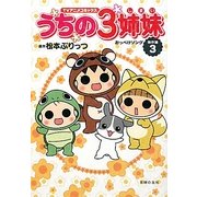 TVアニメコミックス うちの3姉妹 傑作選〈3〉おっぺけソング [コミック]