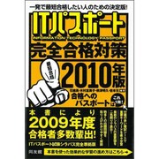 ITパスポート完全合格対策〈2010年版〉 [単行本]