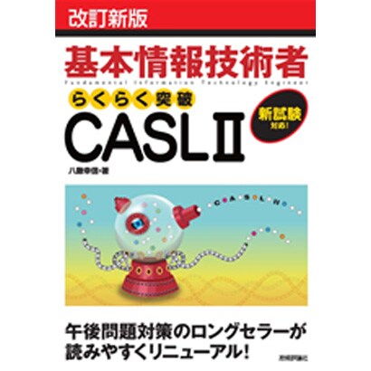 基本情報技術者らくらく突破CASL2 改訂新版;第6版 [単行本]