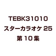 スターカラオケ25 第10集