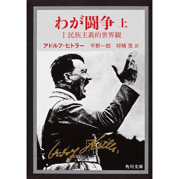 わが闘争（上）(角川文庫) [文庫]