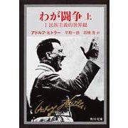 わが闘争（上）(角川文庫) [文庫]