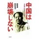 中国は崩壊しない―「毛沢東(ビッグ・ブラザー)」が生きている限り [単行本]