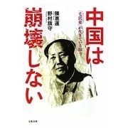 中国は崩壊しない―「毛沢東(ビッグ・ブラザー)」が生きている限り [単行本]