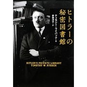 ヒトラーの秘密図書館 [単行本]
