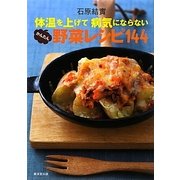 体温を上げて病気にならないかんたん野菜レシピ144 [新書]