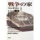 戦争の家―ペンタゴン〈上巻〉 [単行本]