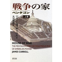 戦争の家―ペンタゴン〈上巻〉 [単行本]