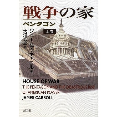 戦争の家―ペンタゴン〈上巻〉 [単行本]