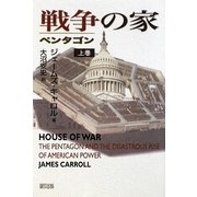 戦争の家―ペンタゴン〈上巻〉 [単行本]
