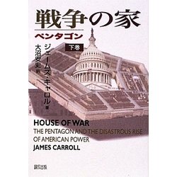 戦争の家―ペンタゴン〈下巻〉 [単行本]