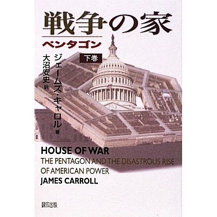 戦争の家―ペンタゴン〈下巻〉 [単行本]
