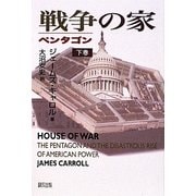 戦争の家―ペンタゴン〈下巻〉 [単行本]