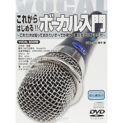 これからはじめる!!ボーカル入門－これだけは知っておきたいすべてが見て・歌えるDVD&CD付 [単行本]