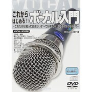 これからはじめる!!ボーカル入門－これだけは知っておきたいすべてが見て・歌えるDVD&CD付 [単行本]