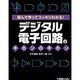 デジタル電子回路のキホンのキホン―読んで作ってスッキリわかる! [単行本]