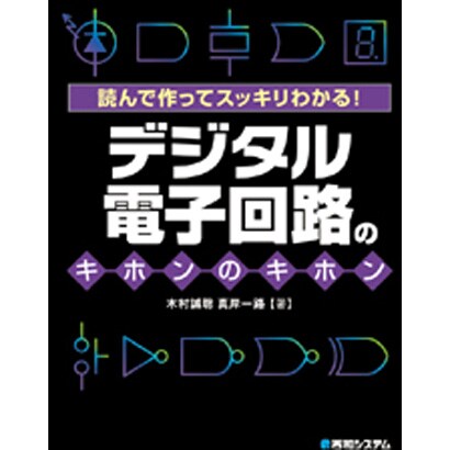 デジタル電子回路のキホンのキホン―読んで作ってスッキリわかる! [単行本]