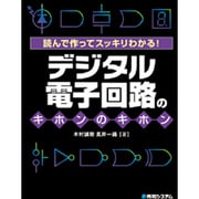 デジタル電子回路のキホンのキホン―読んで作ってスッキリわかる! [単行本]