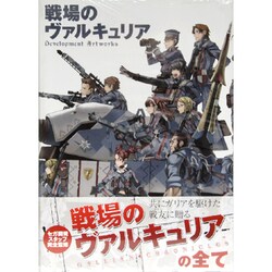 戦場のヴァルキュリア―Development Artworks [単行本]