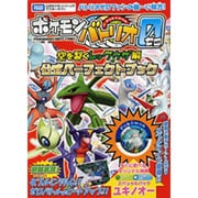 ポケモンバトリオゼロ 空を裂くレックウザ編 公式パーフェクトブック(タカラトミー公式ポケモンバトリオマスターガイド) [単行本]
