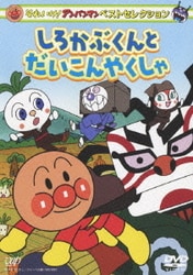 それいけ!アンパンマン ベストセレクション しろかぶくんとだいこんやくしゃ [DVD]