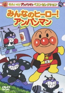 それいけ!アンパンマン ベストセレクション みんなのヒーロー!アンパンマン [DVD]