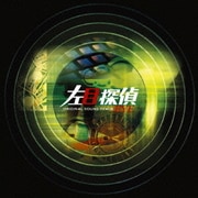 左目探偵EYE オリジナル・サウンドトラック