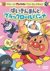 ヨドバシ Com それいけ アンパンマン ベストセレクション ばいきんまんとブラックロールパンナ Dvd 通販 全品無料配達 ヨドバシ Com それいけ アンパンマン ベストセレクション ばいきんまんとブラックロールパンナ Dvd 通販 全品無料配達