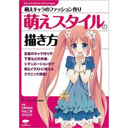 ヨドバシ Com 萌えスタイルの描き方 萌えキャラのファッション作り コミックス ドロウイングブック No 01 単行本 通販 全品無料配達