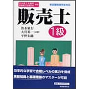 日本商工会議所全国商工会連合会検定 販売士1級 [単行本]