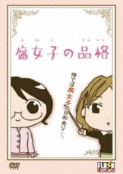 ヨドバシ Com オリジナルフラッシュアニメdvd 腐女子の品格 Dvd 通販 全品無料配達