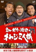高田・大竹・渡辺のオヤジ三人旅 本気で美人看板娘を探せ!! in 草津