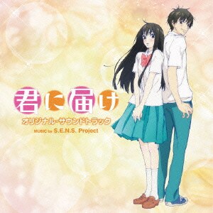 S.E.N.S. Project／君に届け オリジナル・サウンドトラック