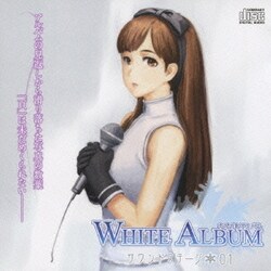 WHITE ALBUM サウンドステージ 01