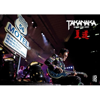 高中正義／DVD「夏道～SUPER LIVE 2009～」 [DVD]