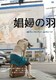 娼婦の羽 [DVD]